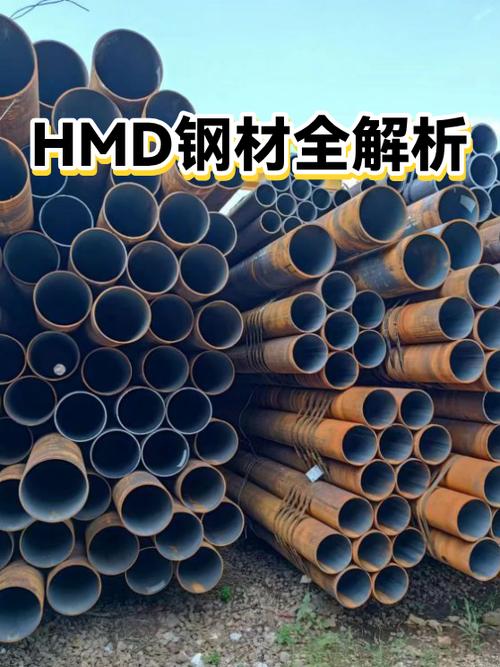 hmd钢材全解析